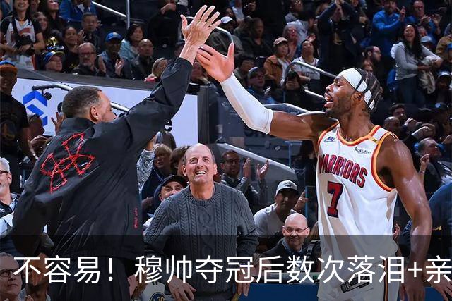 不容易！穆帅夺冠后数次落泪+亲吻奖杯+承诺留队