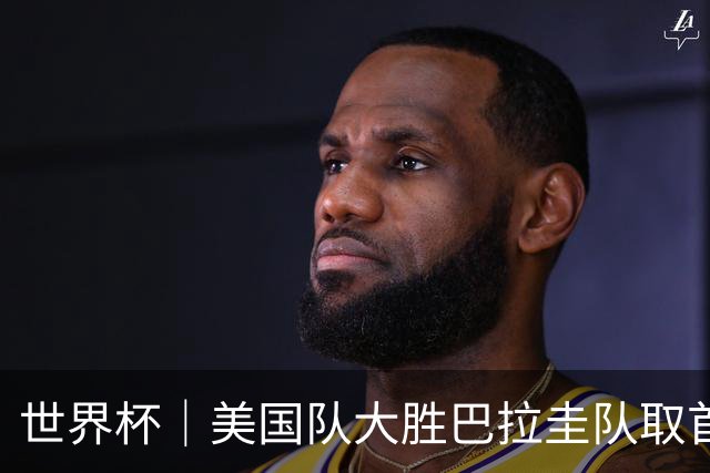 世界杯｜美国队大胜巴拉圭队取首胜 VAR新规首次使用