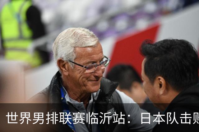 世界男排联赛临沂站：日本队击败中国队获三连胜