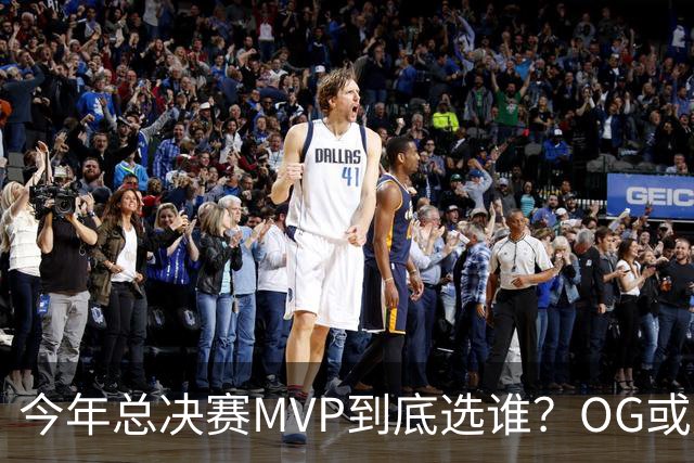 今年总决赛MVP到底选谁？OG或复制小卡逆袭剧本