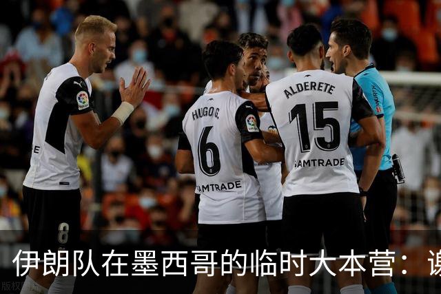 伊朗队在墨西哥的临时大本营：谢绝访客、绝对保密，蒙面安保人员持机关枪巡逻
