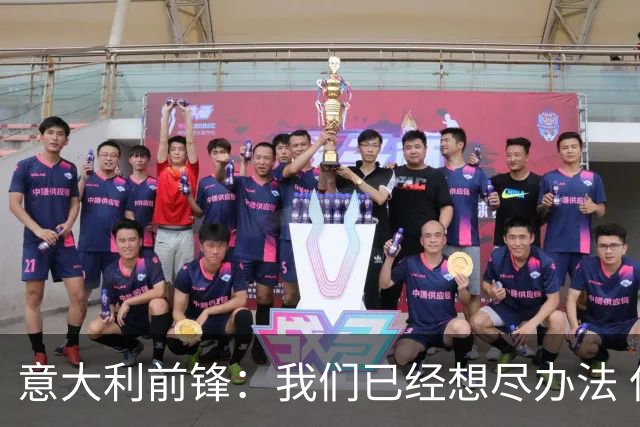 意大利前锋：我们已经想尽办法 但还是不够