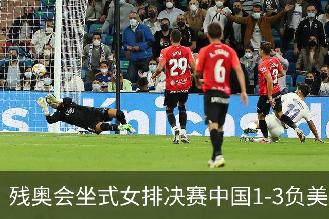 残奥会坐式女排决赛中国1-3负美国 连续3届获银牌