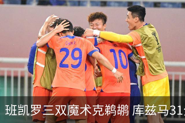 班凯罗三双魔术克鹈鹕 库兹马31分奇才胜国王