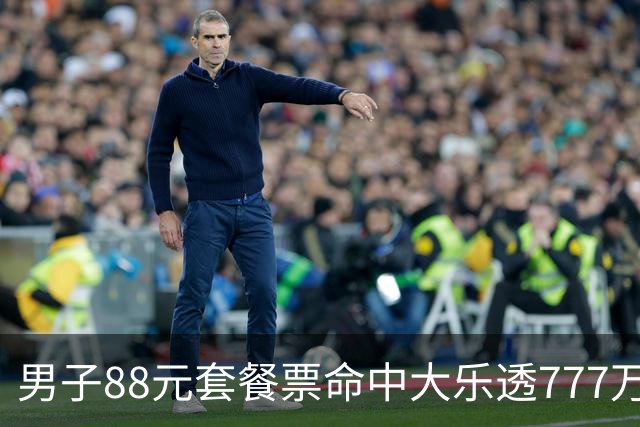 男子88元套餐票命中大乐透777万：改善家庭条件