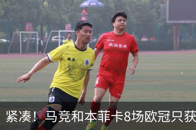 紧凑！马竞和本菲卡8场欧冠只获3胜就进了8强