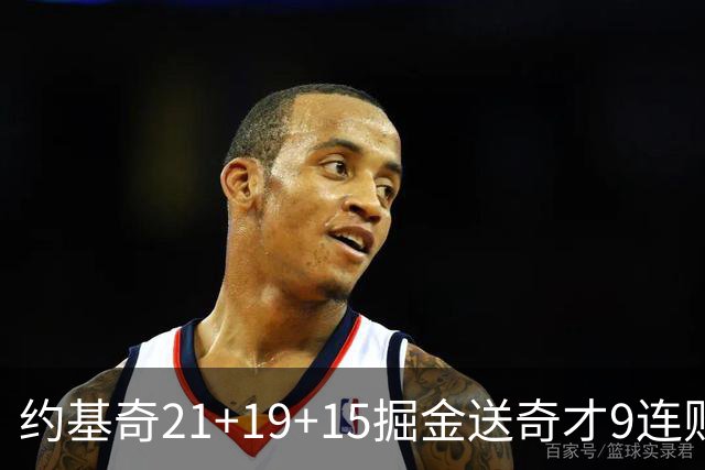 约基奇21+19+15掘金送奇才9连败 黄蜂力克爵士
