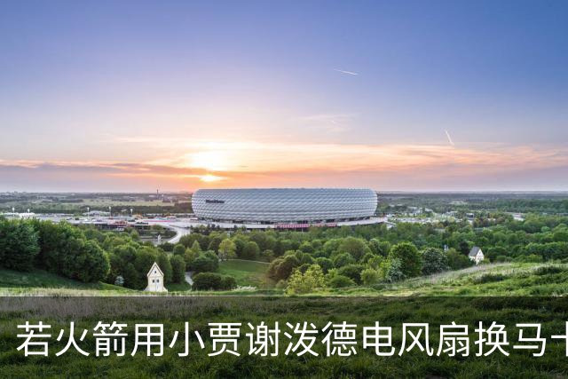 若火箭用小贾谢泼德电风扇换马卡&伊森海王换墨菲 可成为夺冠大热