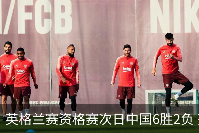 英格兰赛资格赛次日中国6胜2负 范争一等进正赛