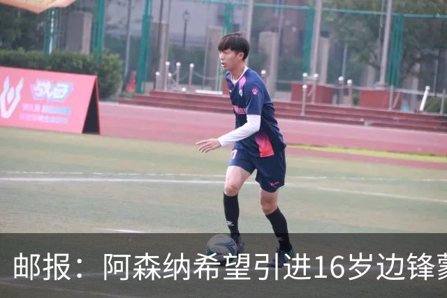 邮报：阿森纳希望引进16岁边锋蒙加，莱斯特城要价高达1000万镑
