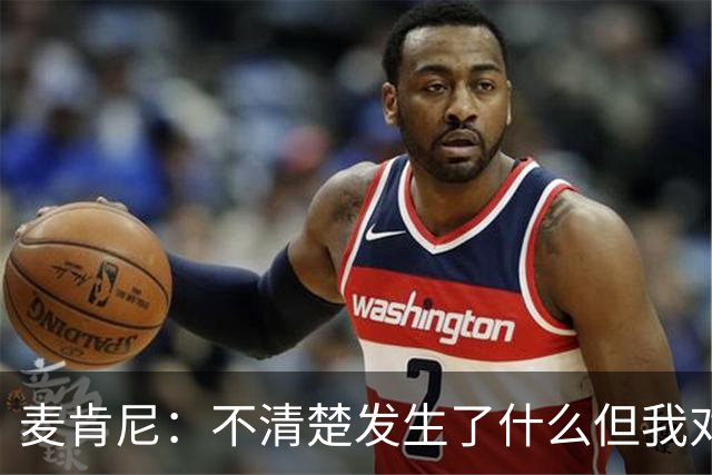 麦肯尼：不清楚发生了什么但我对尤文有信心，目前我专注于世界杯