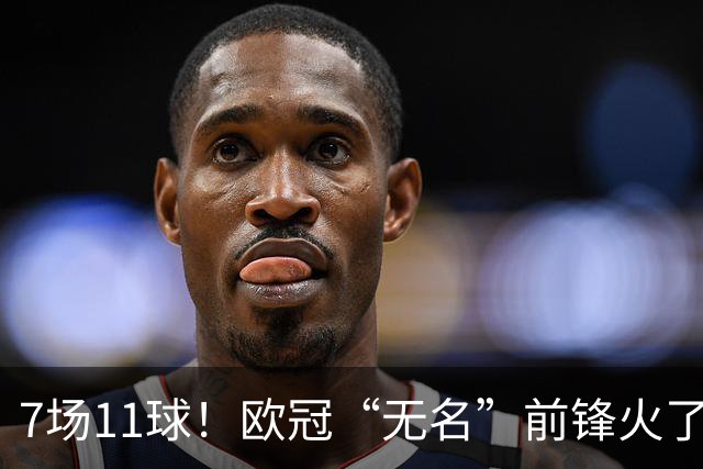 7场11球！欧冠“无名”前锋火了 压莱万领跑射手榜